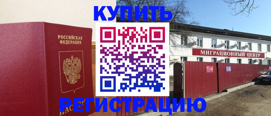 временная регистрация собственник в Куровском